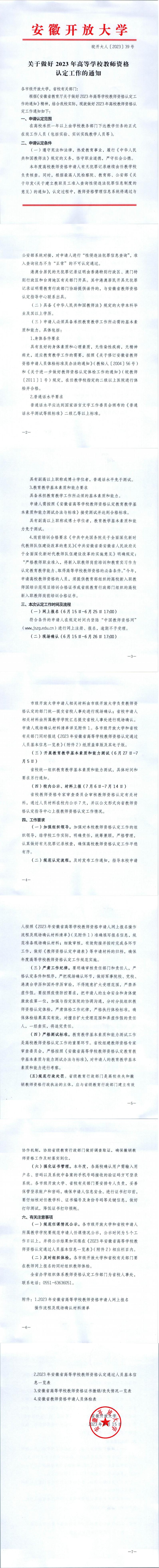 皖开大人〔2023〕39号+关于做好2023年高等学校教师资格认定工作的通知_00.jpg