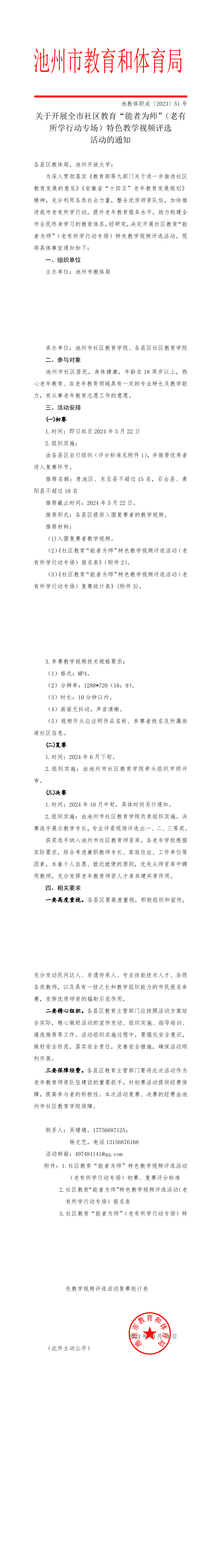 01 【非密】关于开展全市社区教育“能者为师”（老有所学行动专场）特色教学视频评选活动的通知(正式公文)(1).png